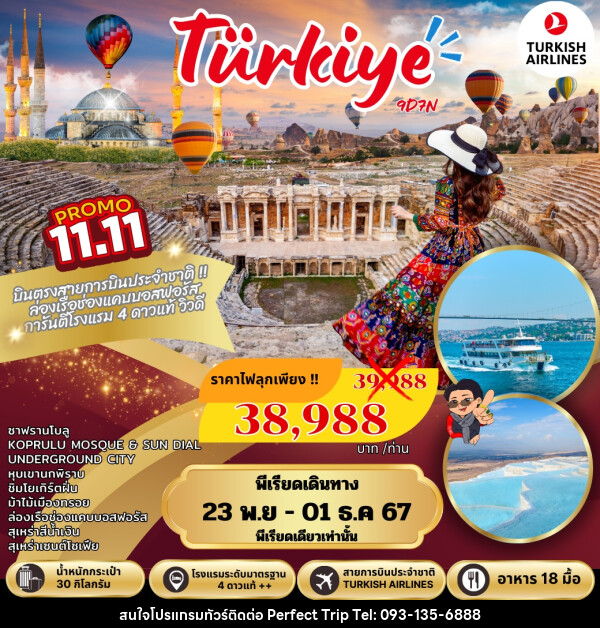 ทัวร์ตุรกี Turkiye - บริษัท เพอร์เฟคทริป คลับ จำกัด