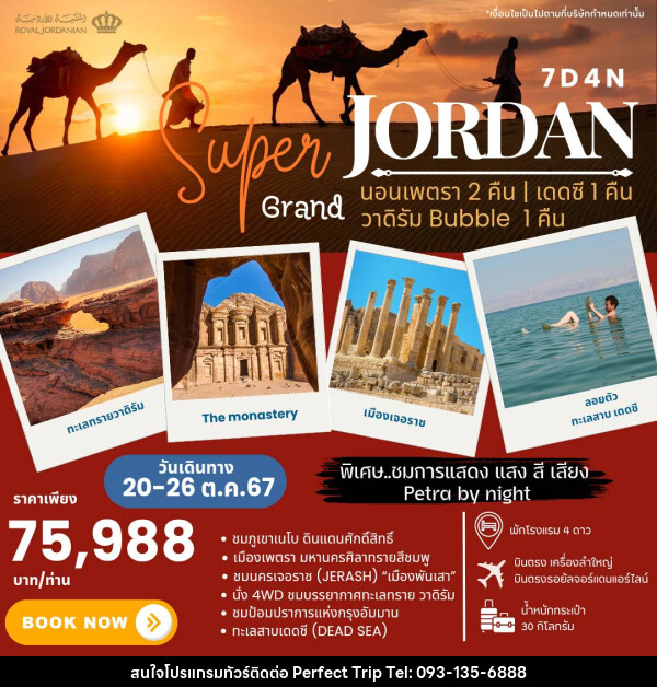 ทัวร์จอร์แดน SUPER GRAND JORDAN - บริษัท เพอร์เฟคทริป คลับ จำกัด