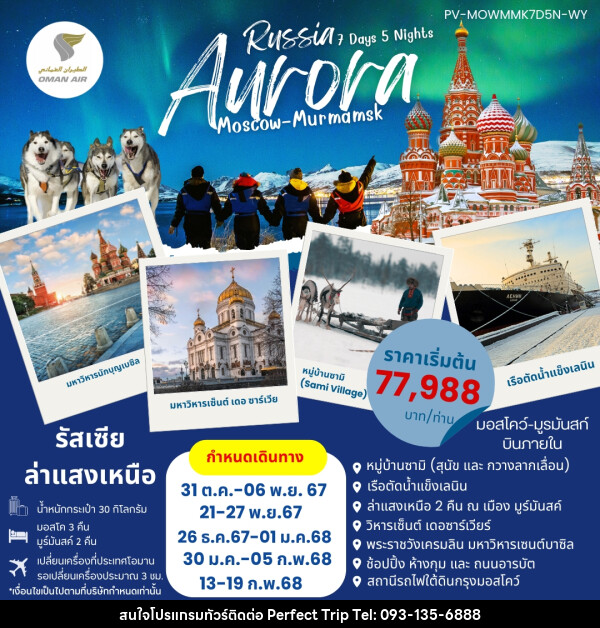 ทัวร์รัสเซีย AURORA RUSSIA มอสโค มูร์มันสค์  - บริษัท เพอร์เฟคทริป คลับ จำกัด