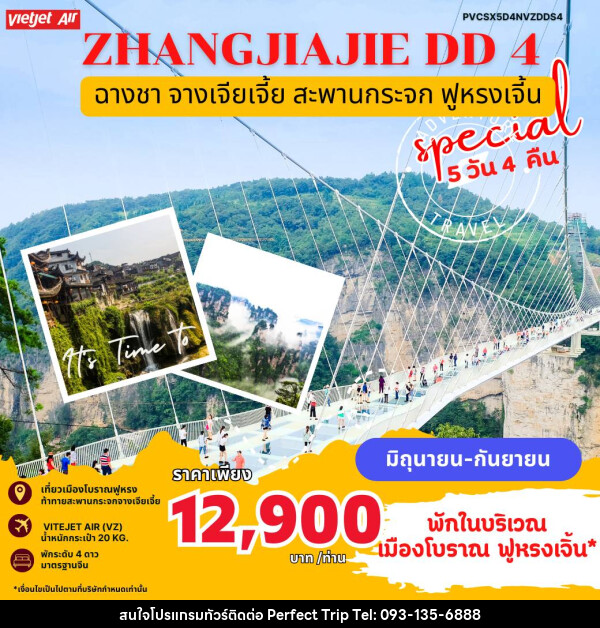 ทัวร์จีน ZHANGJIAJIE DD4 - บริษัท เพอร์เฟคทริป คลับ จำกัด