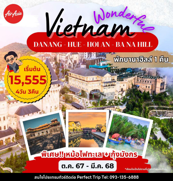 ทัวร์เวียดนาม DANANG - HUE - HOI AN - BANA HILL - บริษัท เพอร์เฟคทริป คลับ จำกัด