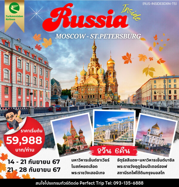 ทัวร์รัสเซีย Inside Russia MOSCOW ST.PETERSBURG - บริษัท เพอร์เฟคทริป คลับ จำกัด