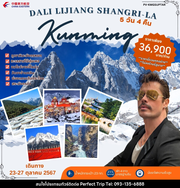 ทัวร์จีน DALI LIJIANG SHANGRI - LA Kunming - บริษัท เพอร์เฟคทริป คลับ จำกัด