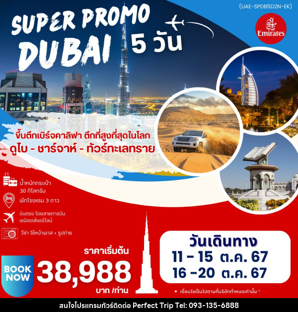 ทัวร์ดูไบ SUPER PROMO DUBAI - บริษัท เพอร์เฟคทริป คลับ จำกัด