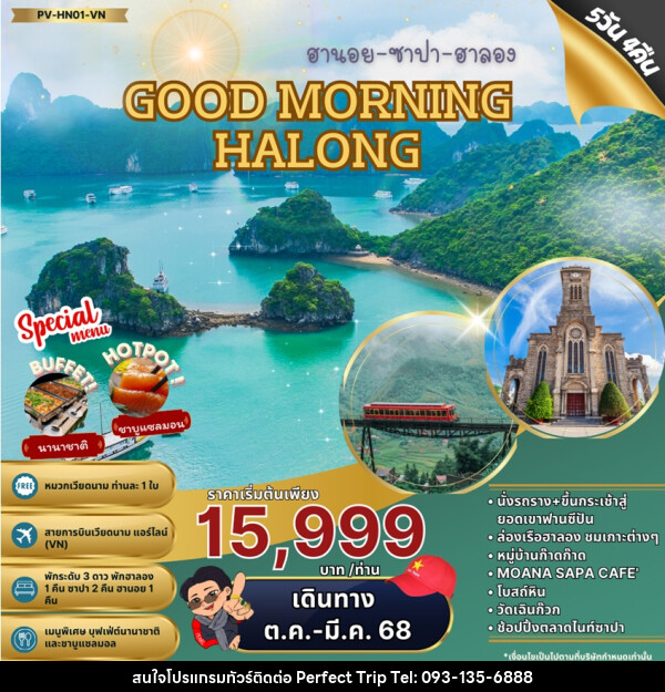 ทัวร์เวียดนาม ฮานอย ซาปา ฮาลอง GOOD MORING HALONG - บริษัท เพอร์เฟคทริป คลับ จำกัด