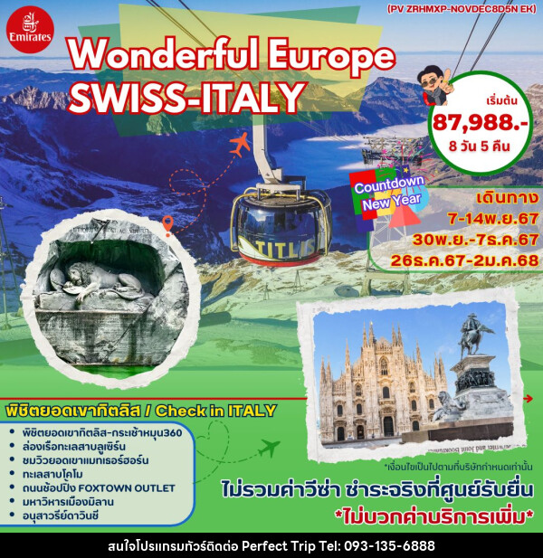 ทัวร์ยุโรป Wonderful Europe SWISS-ITALY - บริษัท เพอร์เฟคทริป คลับ จำกัด