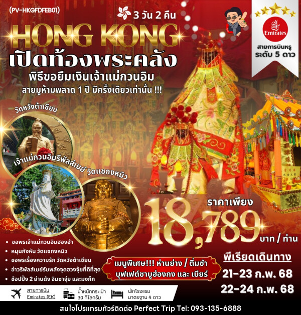 ทัวร์ฮ่องกง HONG KONG เปิดท้องพระคลัง พิธีขอยืมเงินเจ้าแม่กวนอิม - บริษัท เพอร์เฟคทริป คลับ จำกัด