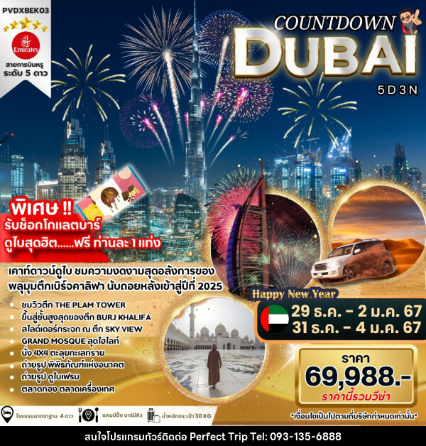 ทัวร์ดูไบ COUNTDOWN DUBAI - บริษัท เพอร์เฟคทริป คลับ จำกัด