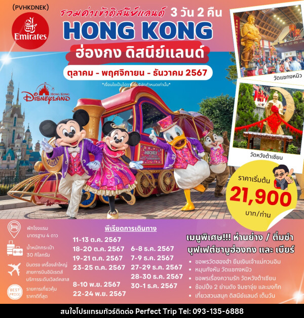 ทัวร์ฮ่องกง HONGKONG DISNEYLAND - บริษัท เพอร์เฟคทริป คลับ จำกัด