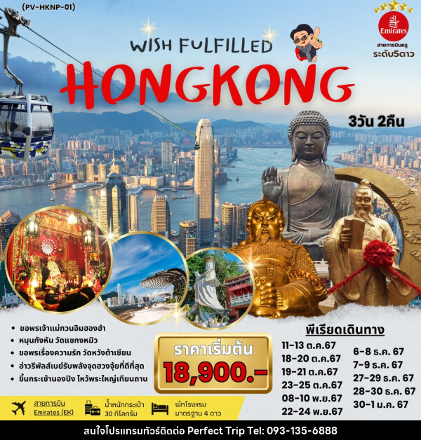 ทัวร์ฮ่องกง WISH FULFILLED HONGKONG - บริษัท เพอร์เฟคทริป คลับ จำกัด