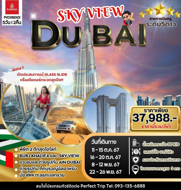 ทัวร์ดูไบ SKYVIEW DUBAI - บริษัท เพอร์เฟคทริป คลับ จำกัด