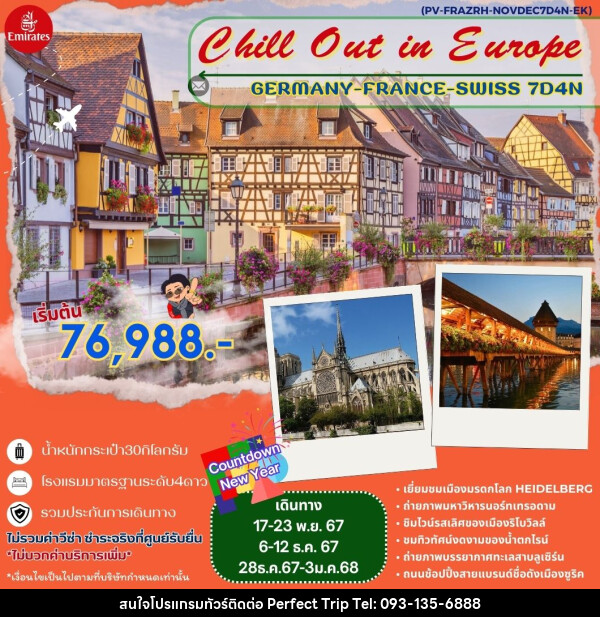 ทัวร์ยุโรป Chill Out in Europe GERMANY FRANCE SWISS  - บริษัท เพอร์เฟคทริป คลับ จำกัด