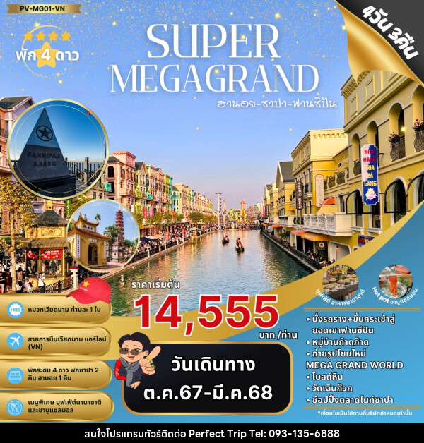 ทัวร์เวียดนาม SUPER MEGA GRAND ฮานอย ซาปา ฟานซิปัน - บริษัท เพอร์เฟคทริป คลับ จำกัด