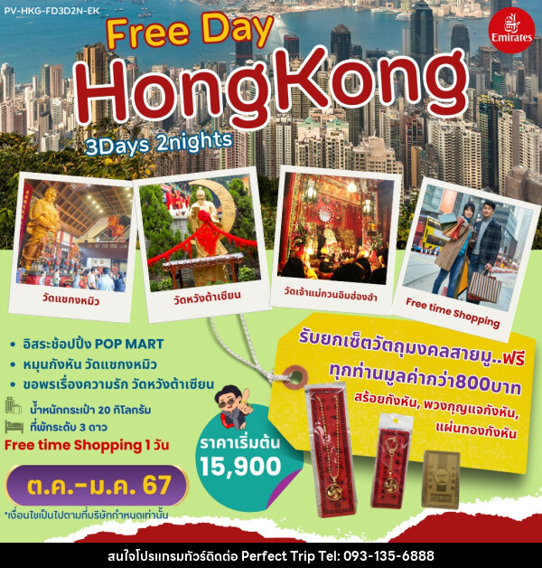 ทัวร์ฮ่องกง Free Day HONGKONG  - บริษัท เพอร์เฟคทริป คลับ จำกัด