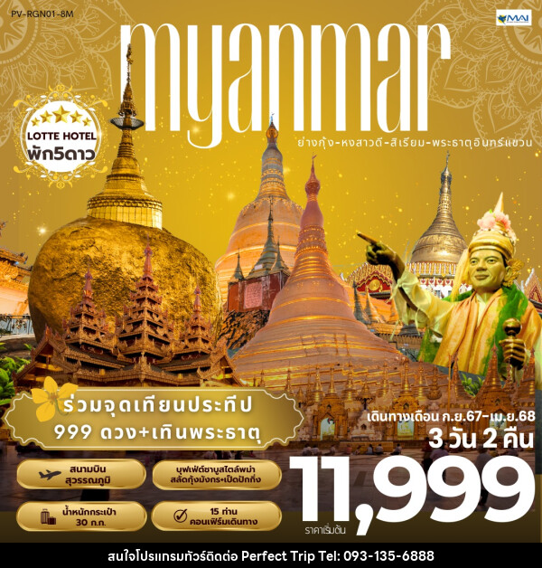 ทัวร์พม่า MYANMAR ย่างกุ้ง หงสาวดี สิเรียม พระธาตุอินทร์แขวน - บริษัท เพอร์เฟคทริป คลับ จำกัด