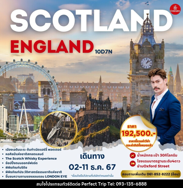 ทัวร์อังกฤษ SCOTLAND ENGLAND - บริษัท เพอร์เฟคทริป คลับ จำกัด