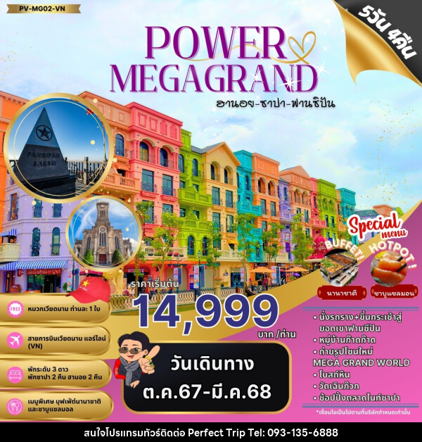 ทัวร์เวียดนาม POWAR MEGAGRAND ฮานอย ซาปา ฟานซิปัน - บริษัท เพอร์เฟคทริป คลับ จำกัด