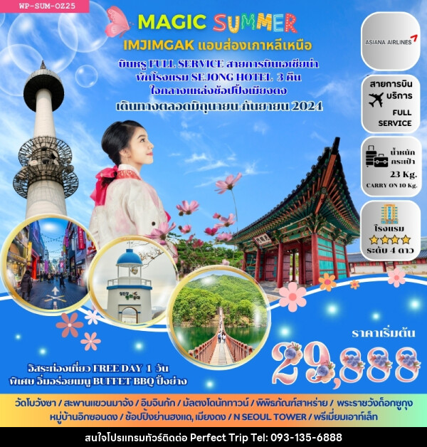 ทัวร์เกาหลี MAGIC SUMMER  - บริษัท เพอร์เฟคทริป คลับ จำกัด