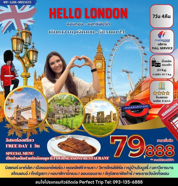 ทัวร์อังกฤษ HELLO LONDON - บริษัท เพอร์เฟคทริป คลับ จำกัด