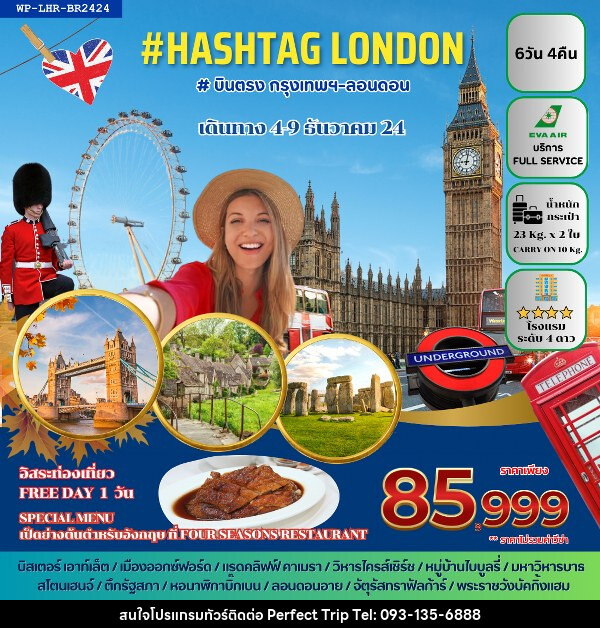 ทัวร์อังกฤษ HELLO LONDON  - บริษัท เพอร์เฟคทริป คลับ จำกัด