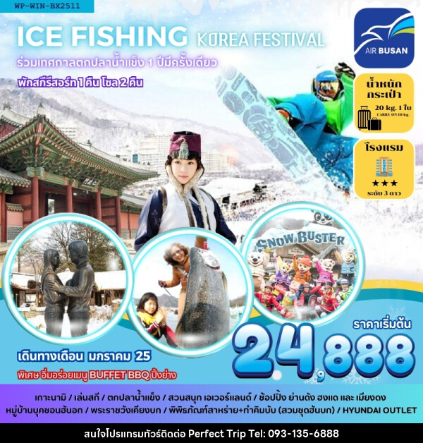 ทัวร์เกาหลี ICE FISHING KOREA FESTIVAL ร่วมเทศกาลตกปลาน้ำแข็ง 1 ปีมีครั้งเดียว - บริษัท เพอร์เฟคทริป คลับ จำกัด