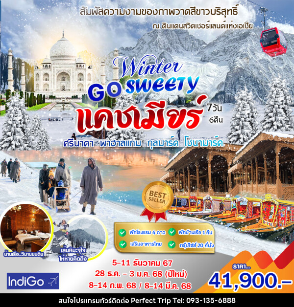 ทัวร์แคชเมียร์ GO SWEETY WINTER - บริษัท เพอร์เฟคทริป คลับ จำกัด