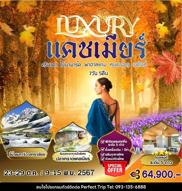 ทัวร์แคชเมียร์ LUXURY ศรีนาคา โซนามาร์ค พาฮาลแกรม หุบเขาอารู เบตันท์ - บริษัท เพอร์เฟคทริป คลับ จำกัด