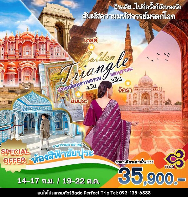 ทัวร์อินเดีย GOLDEN TRIANGLE สามเหลี่ยมอารยธรรม อินเดีย - บริษัท เพอร์เฟคทริป คลับ จำกัด