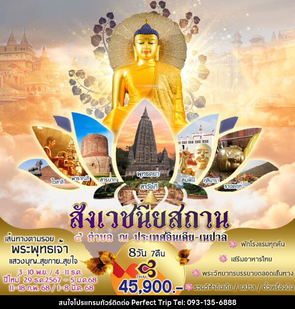 ทัวร์อินเดีย สังเวชนียสถาน 4 ตำบล ณ ประเทศอินเดีย เนปาล - บริษัท เพอร์เฟคทริป คลับ จำกัด