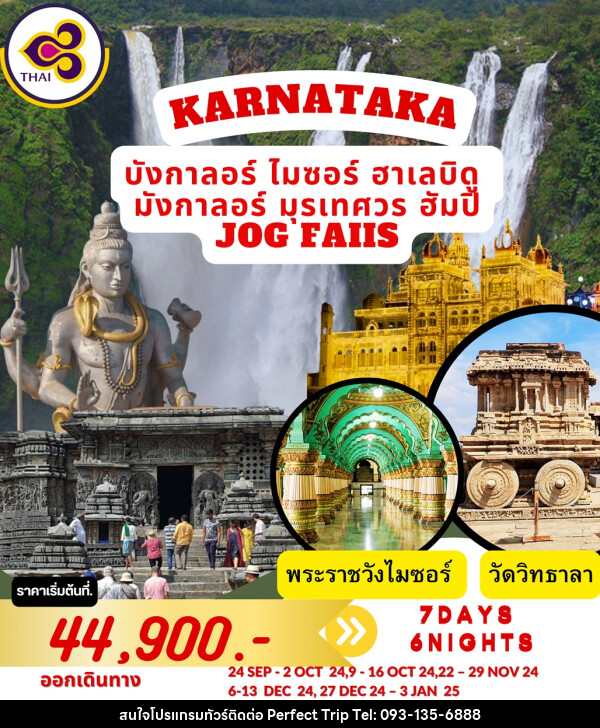 ทัวร์อินเดีย KARNATAKA บังกาลอร์ ไมซอร์ ฮาเลบิดู มังกาลอร์ มุรเทศวร ฮัมปี้ JOG FAIIS - บริษัท เพอร์เฟคทริป คลับ จำกัด