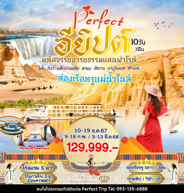 ทัวร์อียิปต์ Perfect อียิปต์ มหัศจรรย์อารยธรรมแดนฟาโรห์ - บริษัท เพอร์เฟคทริป คลับ จำกัด