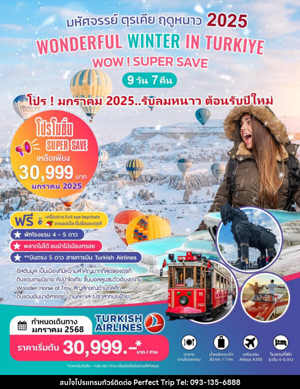 ทัวร์ตุรเคีย WODERFUL WINTER IN TURKIYE - บริษัท เพอร์เฟคทริป คลับ จำกัด