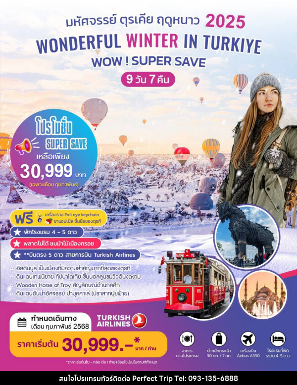 ทัวร์ตุรเคีย WODERFUL WINTER IN TURKIYE - บริษัท เพอร์เฟคทริป คลับ จำกัด