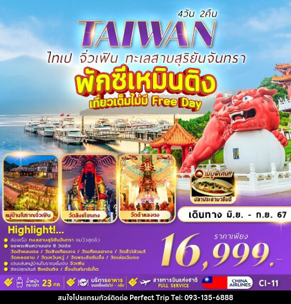 ทัวร์ไต้หวัน TAIPEI SUNMOON LAKE  - บริษัท เพอร์เฟคทริป คลับ จำกัด