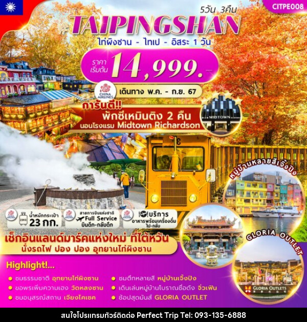 ทัวร์ไต้หวัน TAIPINGSHAN TAIPEI FREEDAY - บริษัท เพอร์เฟคทริป คลับ จำกัด