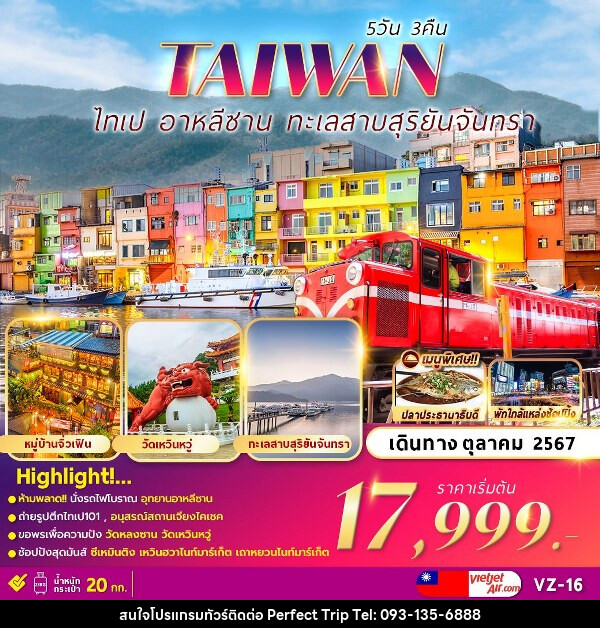 ทัวร์ไต้หวัน ALISHAN TAIPEI SUN MOON LAKE  - บริษัท เพอร์เฟคทริป คลับ จำกัด