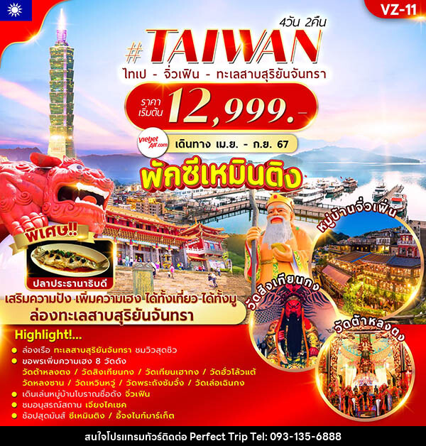 ทัวร์ไต้หวัน TAIPEI SUNMOON LAKE JIUFEN  - บริษัท เพอร์เฟคทริป คลับ จำกัด