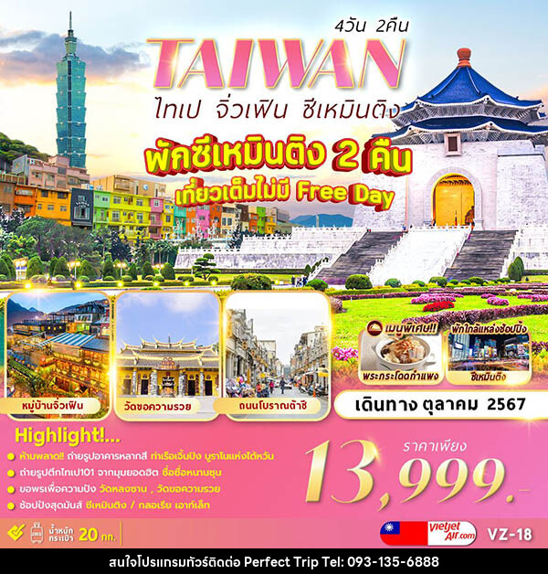 ทัวร์ไต้หวัน TAIPEI JIUFEN XIMENDING - บริษัท เพอร์เฟคทริป คลับ จำกัด