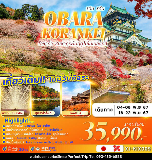 ทัวร์ญี่ปุ่น OSAKA OBARA KORANKEI เที่ยวเต็ม ไม่มีอิสระ - บริษัท เพอร์เฟคทริป คลับ จำกัด