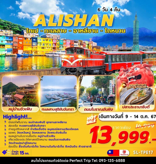 ทัวร์ไต้หวัน ALISHAN TAINAN ไทเป ทะเลสาบ อาลีซาน ไถหนาน - บริษัท เพอร์เฟคทริป คลับ จำกัด