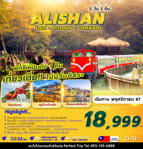 ทัวร์ไต้หวัน TAIPEI ALISHAN SUNMOON LAKE พักซีเหมินติง 1 คืน  - บริษัท เพอร์เฟคทริป คลับ จำกัด