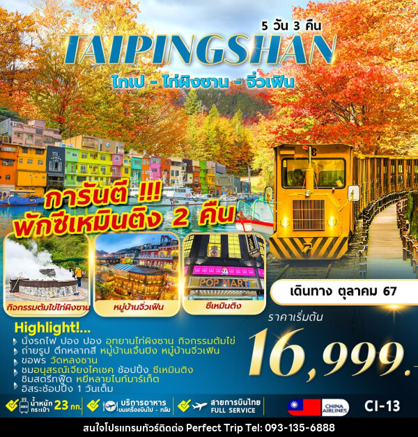 ทัวร์ไต้หวัน TAIPINGSHAN TAIPEI พักซีเหมินติง 2 คืน อิสระ 1 วัน  - บริษัท เพอร์เฟคทริป คลับ จำกัด