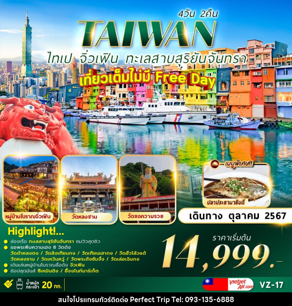 ทัวร์ไต้หวัน TAIPEI SUNMOON LAKE เที่ยวเต็มไม่มีอิสระ   - บริษัท เพอร์เฟคทริป คลับ จำกัด