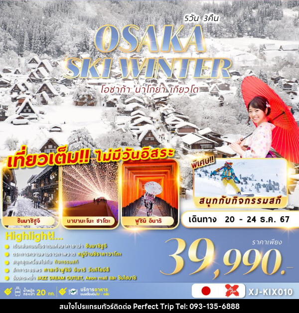 ทัวร์ญี่ปุ่น OSAKA SKI WINTER 5D3N เที่ยวเต็มไม่มีฟรีเดย์ - บริษัท เพอร์เฟคทริป คลับ จำกัด