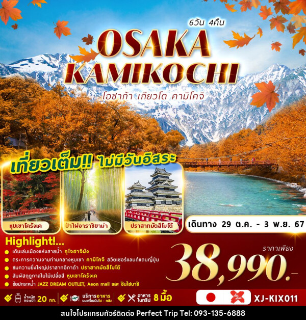 ทัวร์ญี่ปุ่น OSAKA KYOTO KAMIKOCHI   - บริษัท เพอร์เฟคทริป คลับ จำกัด