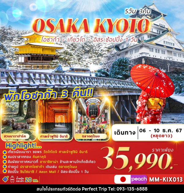 ทัวร์ญี่ปุ่น OSAKA KYOTO FREEDAY  - บริษัท เพอร์เฟคทริป คลับ จำกัด