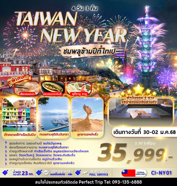 ทัวร์ไต้หวัน TAIPEI SUNMOON LAKE NEW YEAR - บริษัท เพอร์เฟคทริป คลับ จำกัด