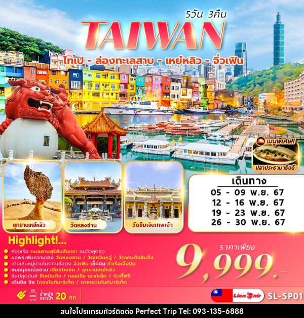 ทัวร์ไต้หวัน TAIWAN ไทเป ล่องทะเลสาบ เหย๋หลิว จิ่วเฟิน - บริษัท เพอร์เฟคทริป คลับ จำกัด