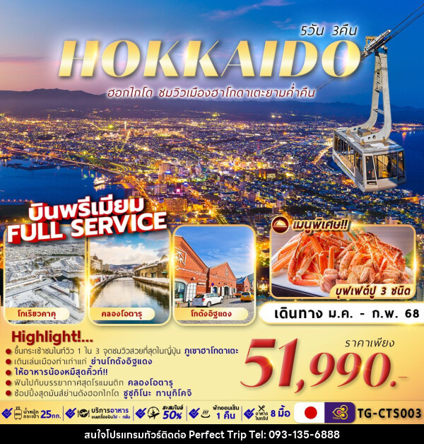 ทัวร์ญี่ปุ่น HOKKAIDO HAKODATE NIGHT VIEW - บริษัท เพอร์เฟคทริป คลับ จำกัด