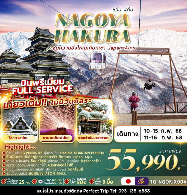 ทัวร์ญี่ปุ่นNAGOYA HAKUBA WINTER - บริษัท เพอร์เฟคทริป คลับ จำกัด